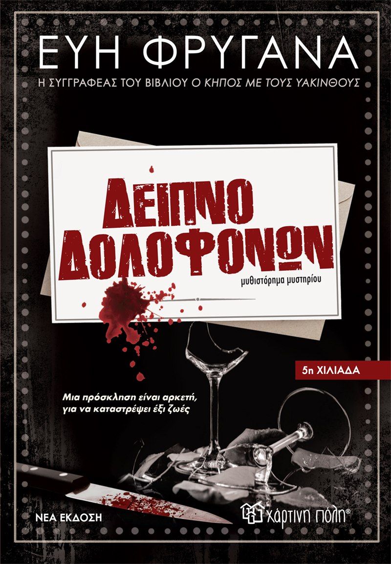 Δείπνο Δολοφόνων